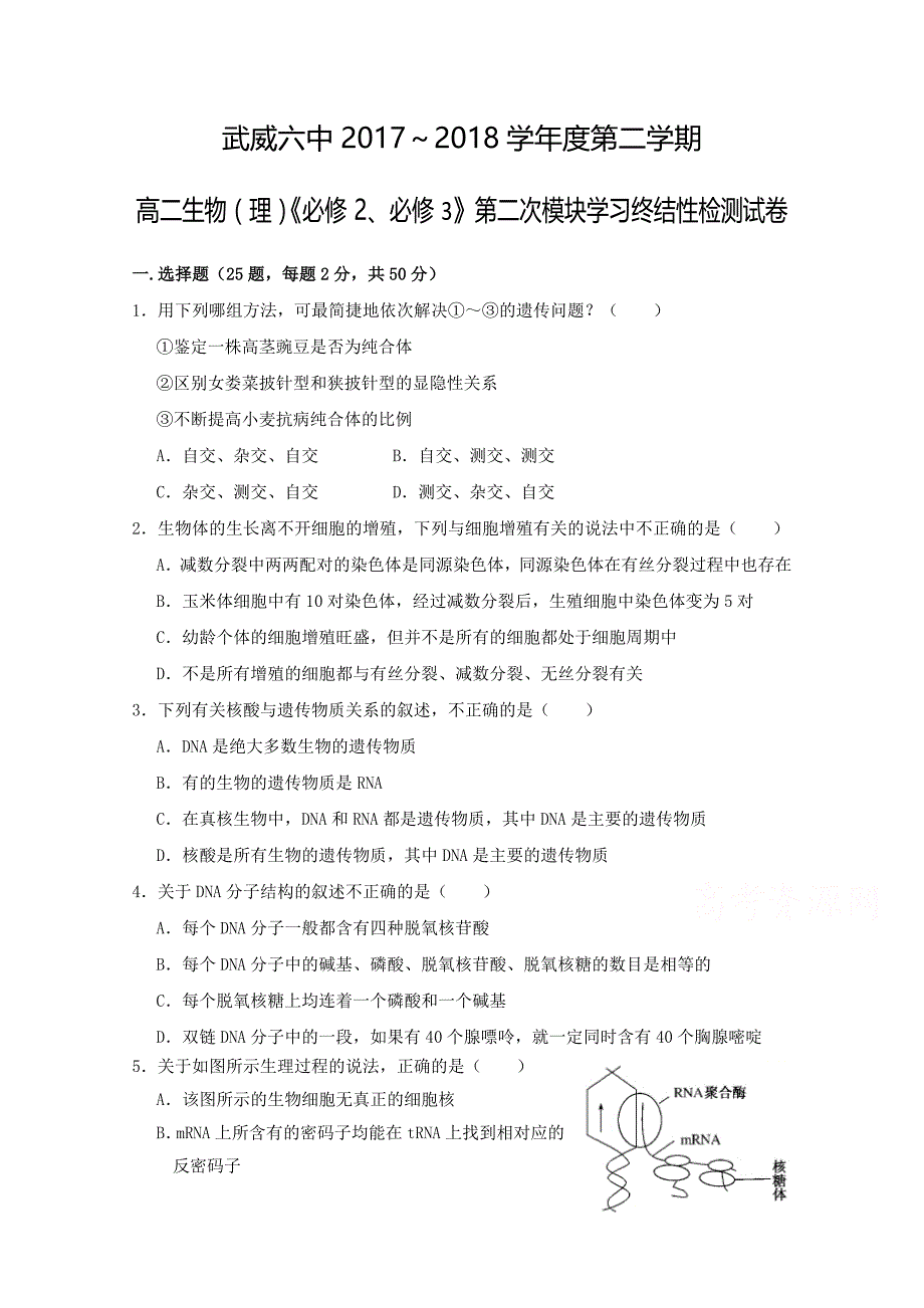 甘肃省武威市第六中学2017-2018学年度高二下学期第二次学段考试生物（理）试题 word版含答案_第1页