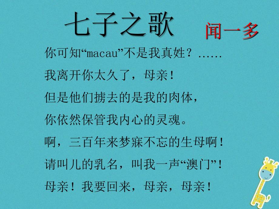 河南省荥阳市七年级语文下册 2 说和做 记闻一多先生言行片段课件 新人教版_第1页