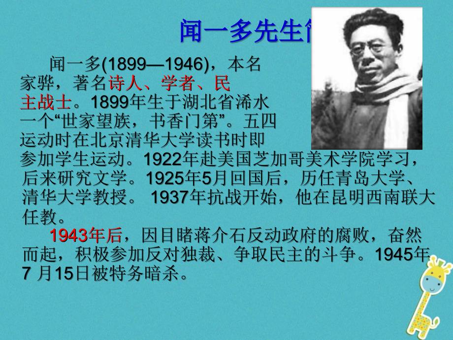 河南省荥阳市七年级语文下册 2 说和做 记闻一多先生言行片段课件 新人教版_第2页