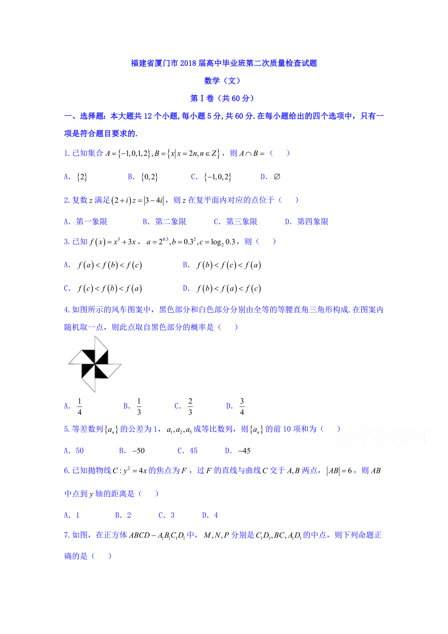 福建省厦门市2018版高中毕业班第二次质量检查数学（文）试题 word版含答案_第1页