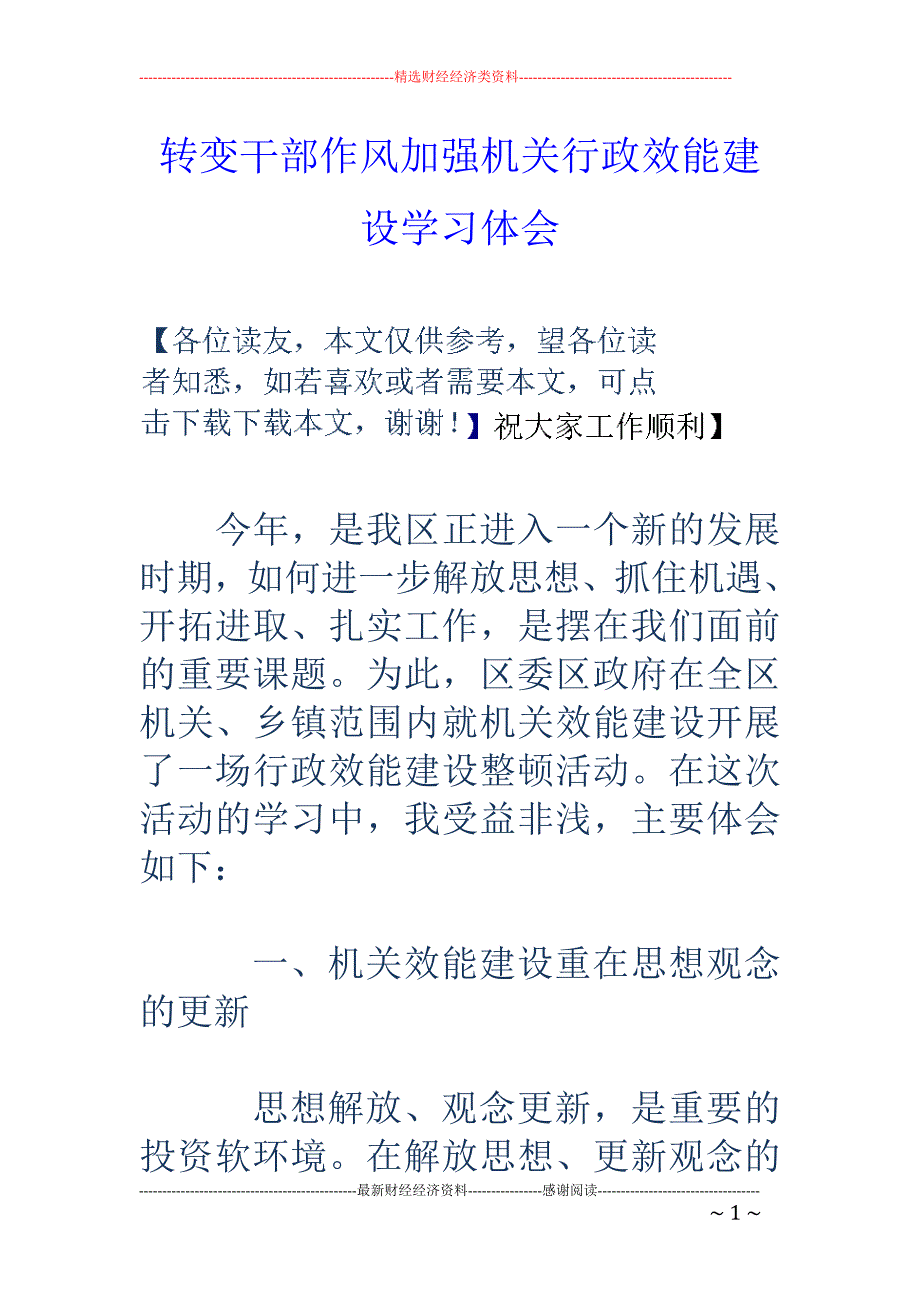 转变干部作风   加强机关行政效能建设学习体会_第1页