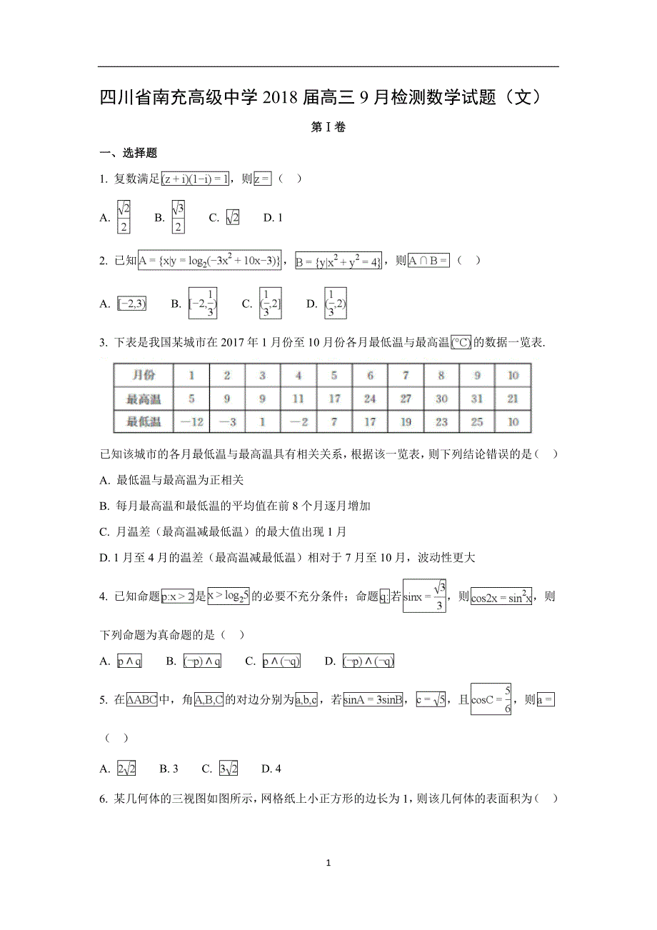 【数学】四川省南充高级中学2018届高三1月检测考试试题（理）解析版_第1页