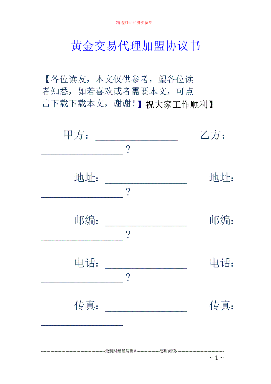 黄金交易代理 加盟协议书_第1页