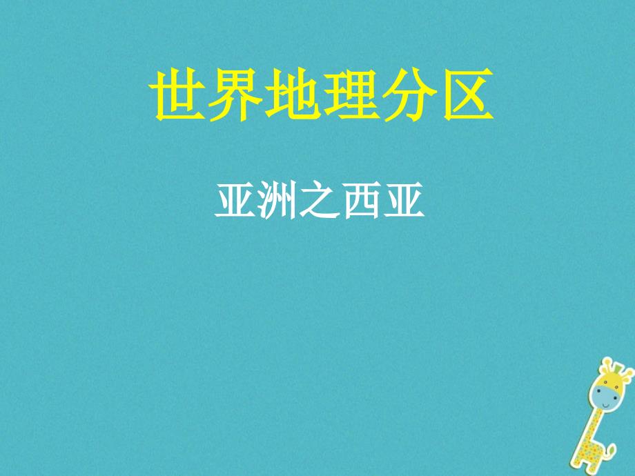 山西省太原市2018年高考地理一轮复习 专题 世界地理分区——亚洲之西亚课件_第1页