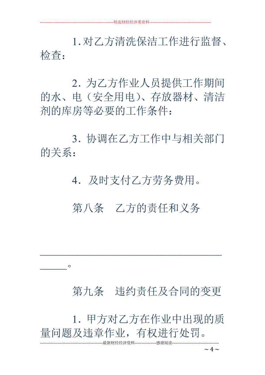 清洗保洁工程 项目合同_第4页