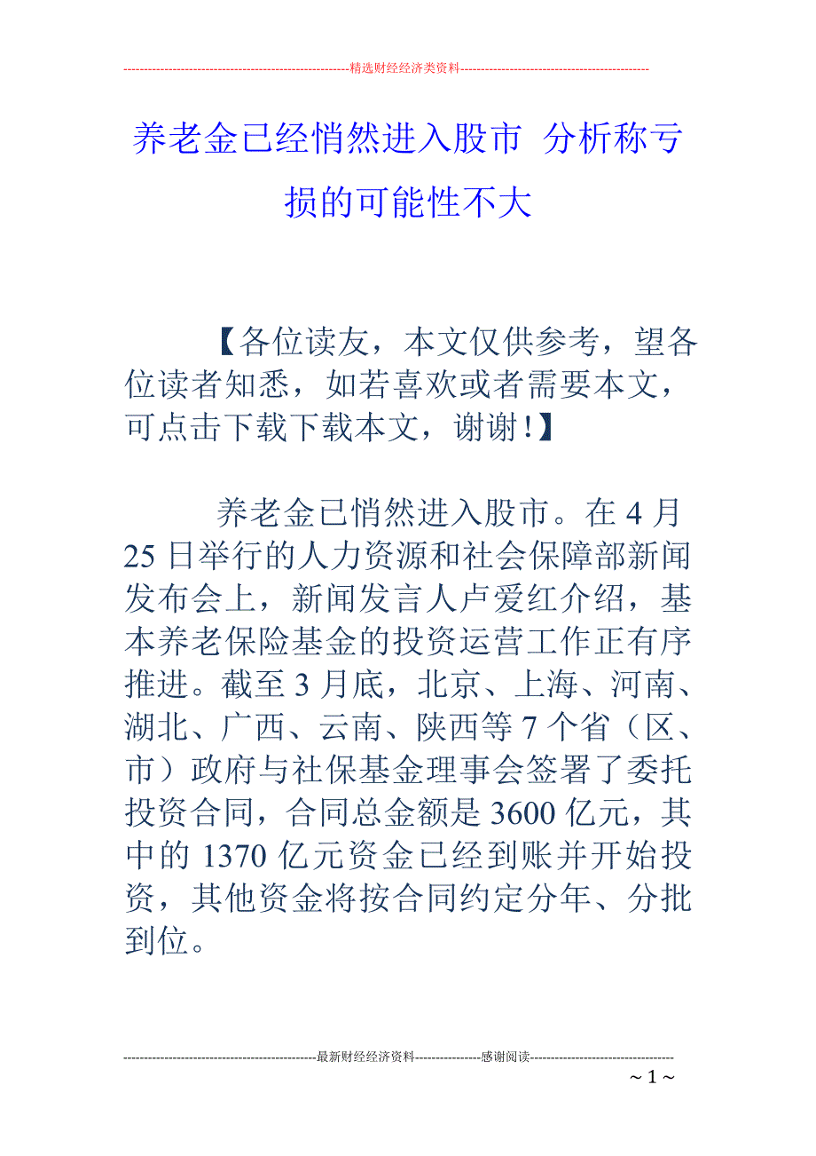 养老金已经悄 然进入股市 分析称亏损的可能性不大_第1页