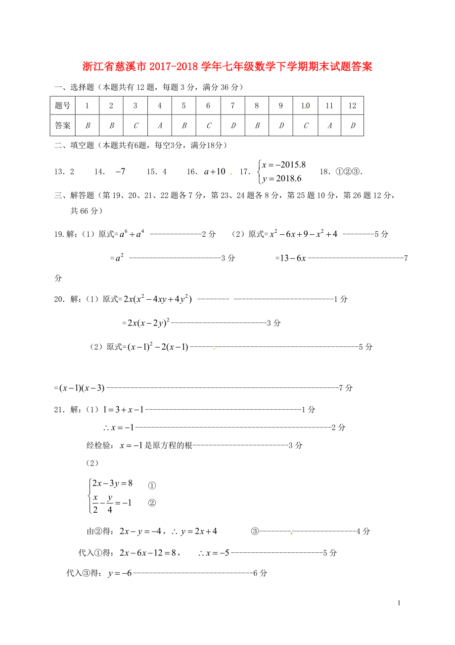 浙江省慈溪市2017-2018届七年级数学下学期期末试题答案 浙教版_第1页