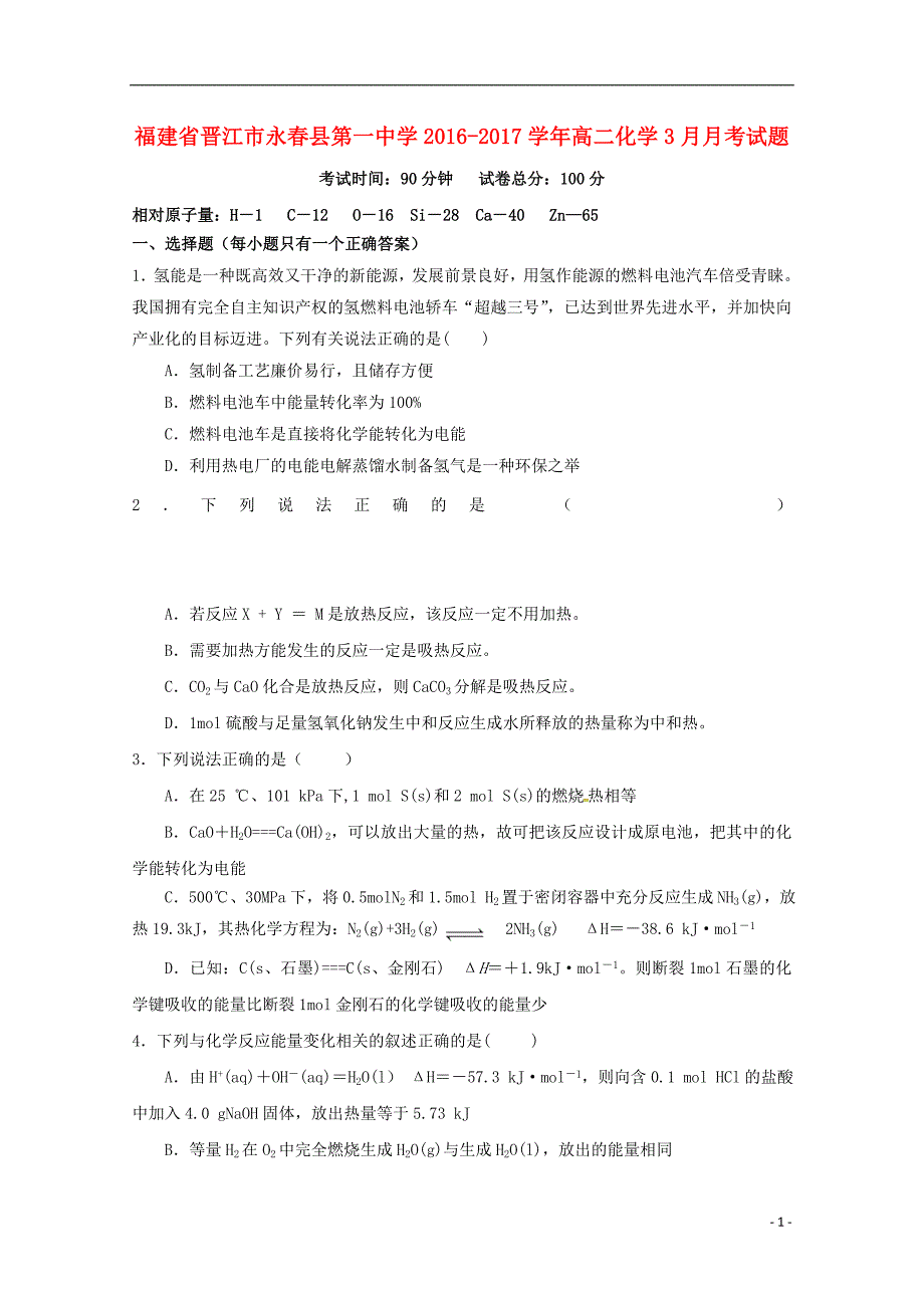 福建省晋江市永春县第一中学2016-2017学年高二化学3月月考试题_第1页