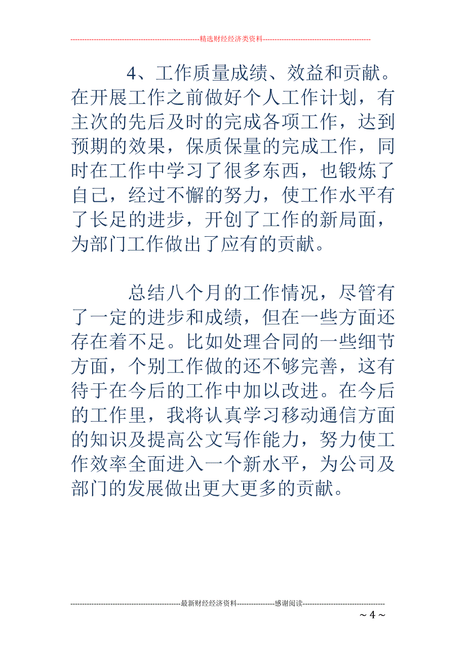 电信工程公司 员工个人工作总结_第4页