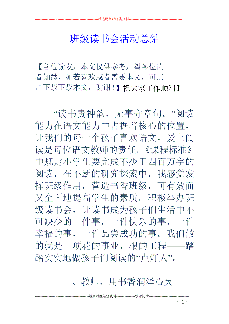 班级读书会活 动总结_第1页