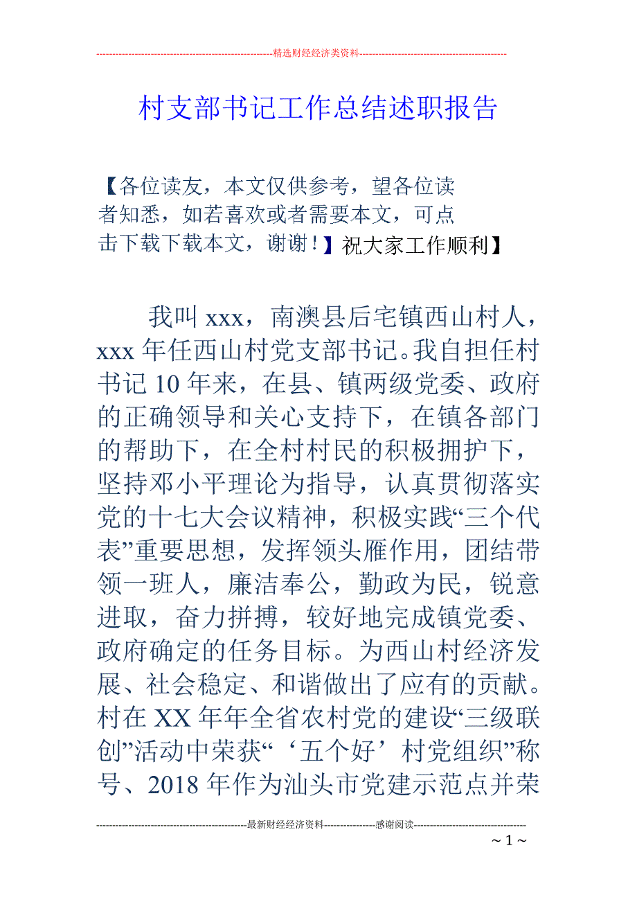 村支部书记工 作总结述职报告_第1页