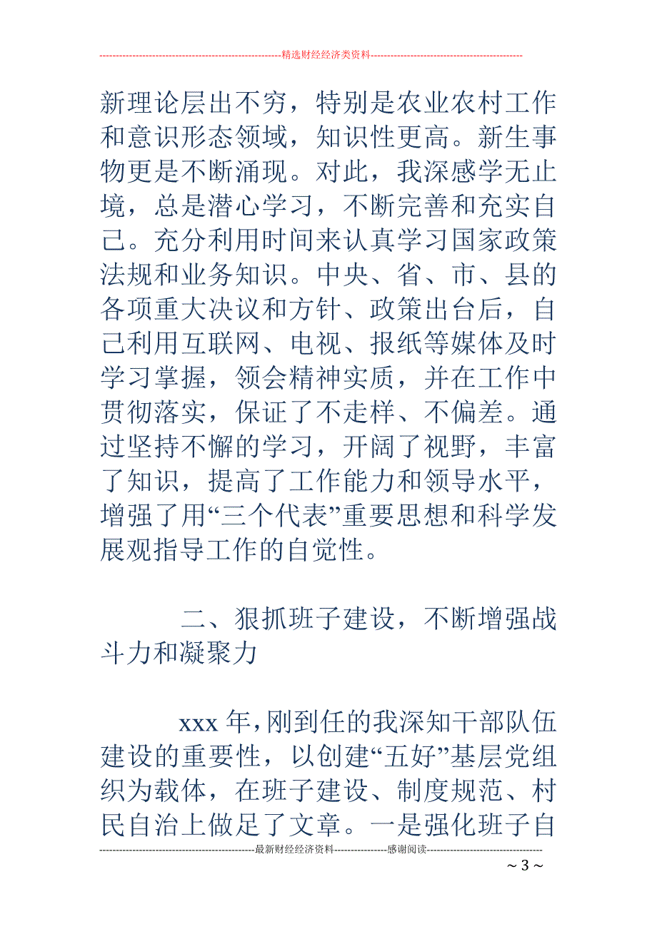 村支部书记工 作总结述职报告_第3页