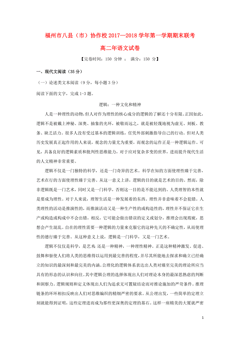 福建省福州市八县市协作校2017_2018学年高二语文上学期期末联考试题_第1页