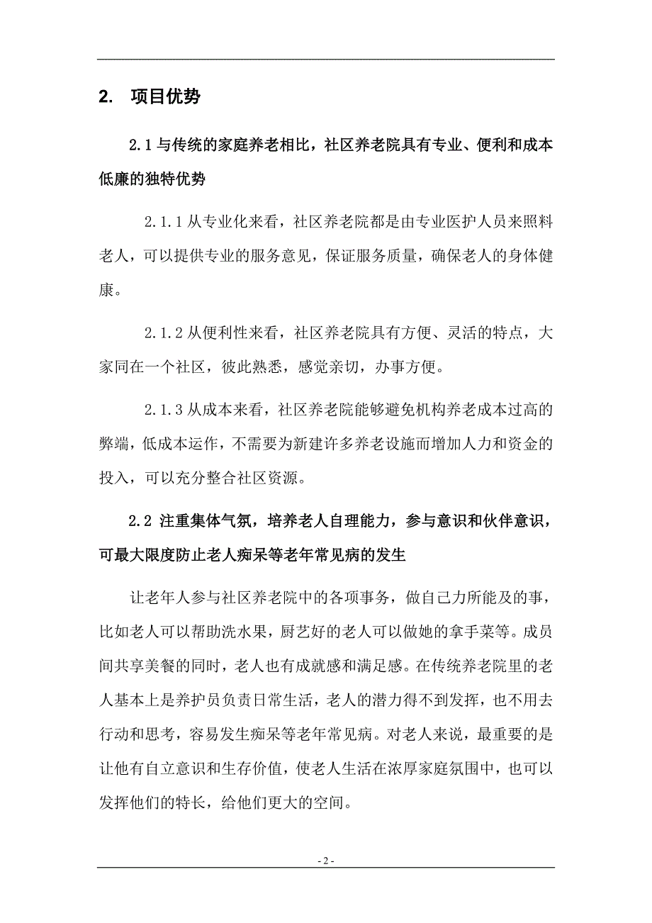 社区养老院项目商业计划书_第2页