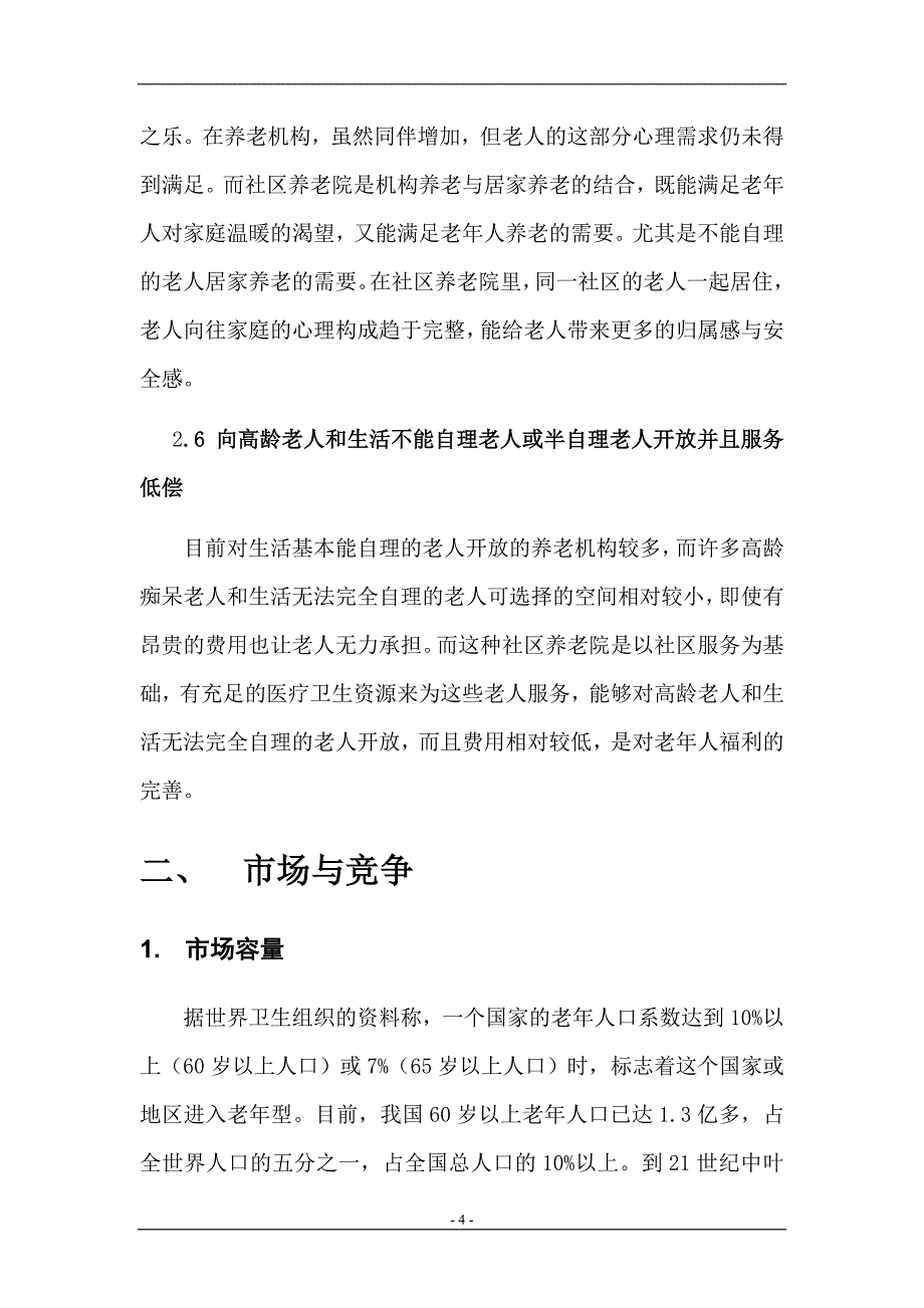 社区养老院项目商业计划书_第4页