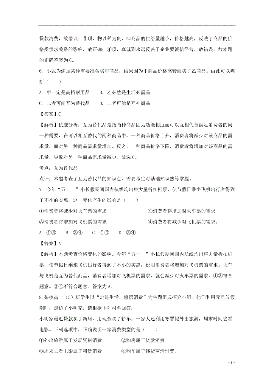 贵州省毕节市黔西县树立中学2017-2018学年高一政治上学期期中试题（含解析）_第3页