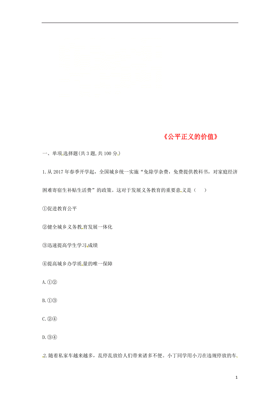 河南省永城市八年级道德与法治下册 第四单元 崇尚法治精神 第八课 维护公平正义 第1框《公平正义的价值》中考真题（无答案） 新人教版_第1页