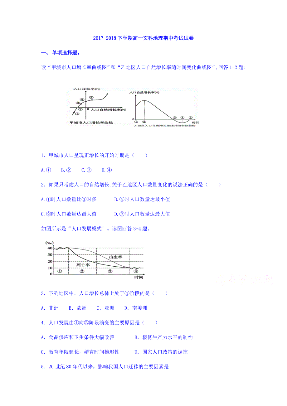 辽宁省大连经济技术开发区得胜高级中学2017-2018学年度高一下学期期中考试地理（文）试题 word版缺答案_第1页