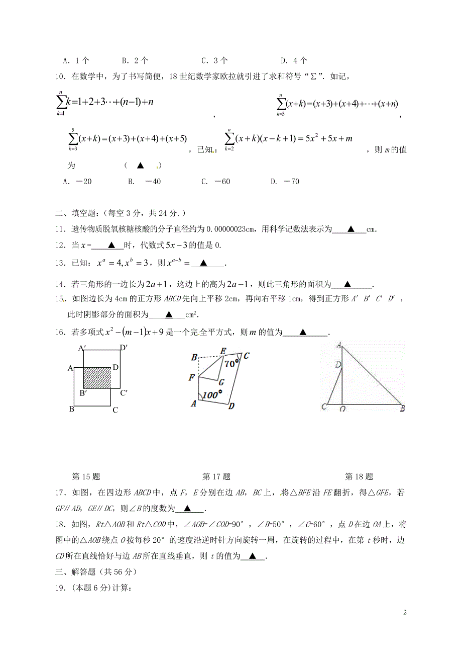 江苏省无锡市2017-2018届七年级数学下学期3月月考试题（无答案） 苏科版_第2页