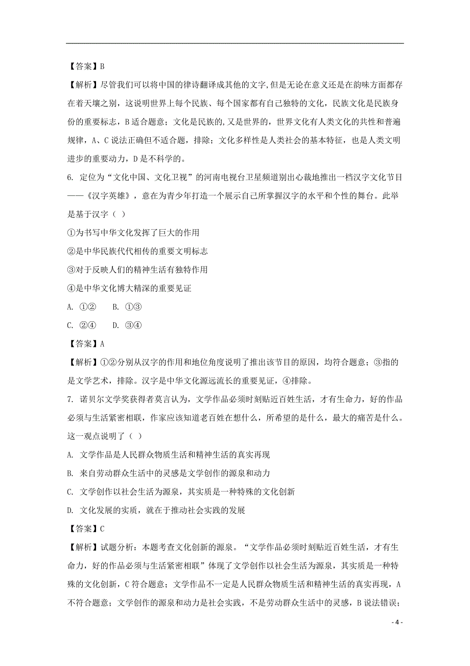 贵州省2017-2018学年高二政治上学期第二次月考试题（含解析）_第4页