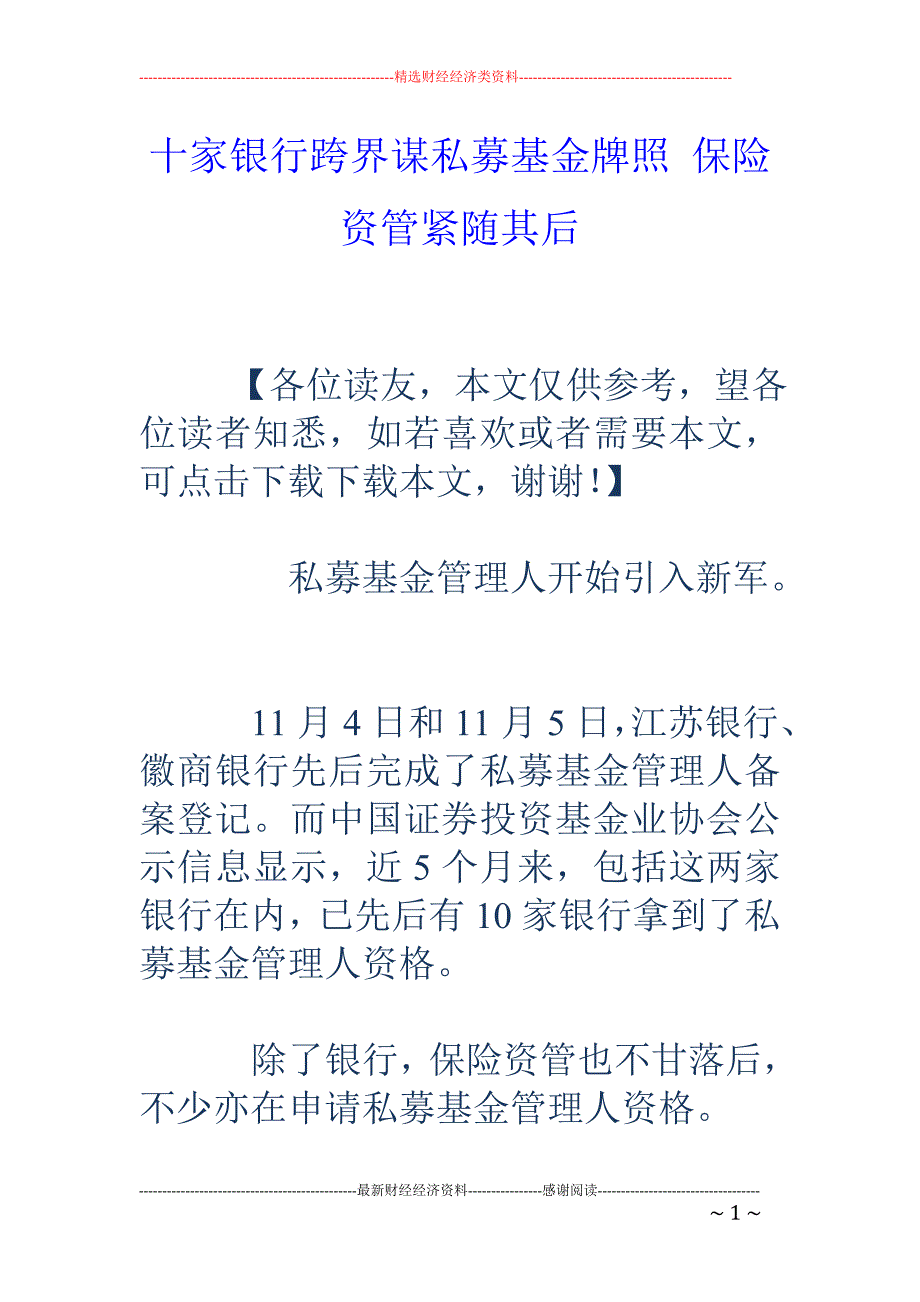 十家银行跨界谋私募基金牌照 保险资管紧随其后_第1页