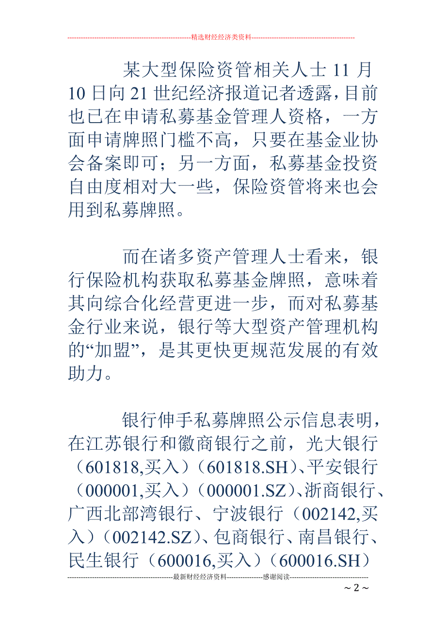 十家银行跨界谋私募基金牌照 保险资管紧随其后_第2页