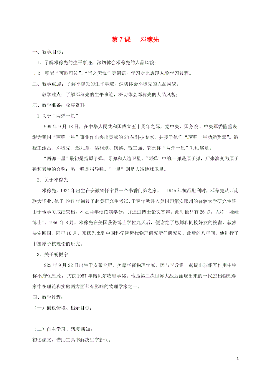 黑龙江省鸡西市鸡东县七年级语文上册 第二单元 7邓稼先导学案（无答案） 鲁教版五四制_第1页