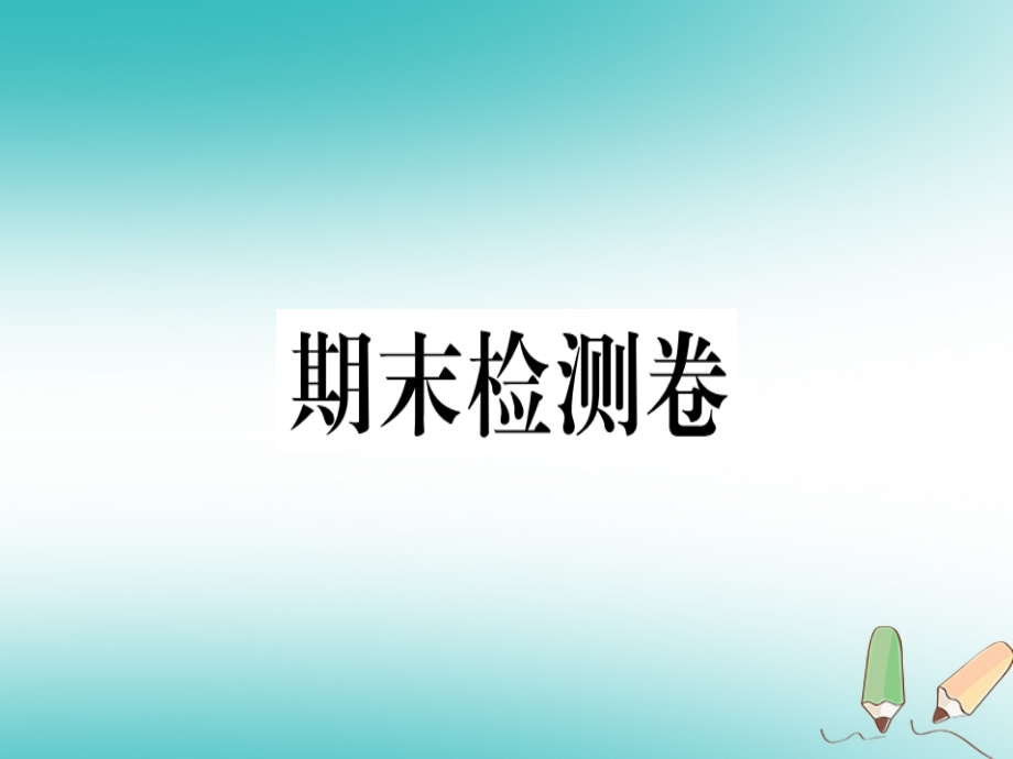 玉林专版2018秋七年级英语上册期末检测卷习题课件新版人教新目标版_第1页