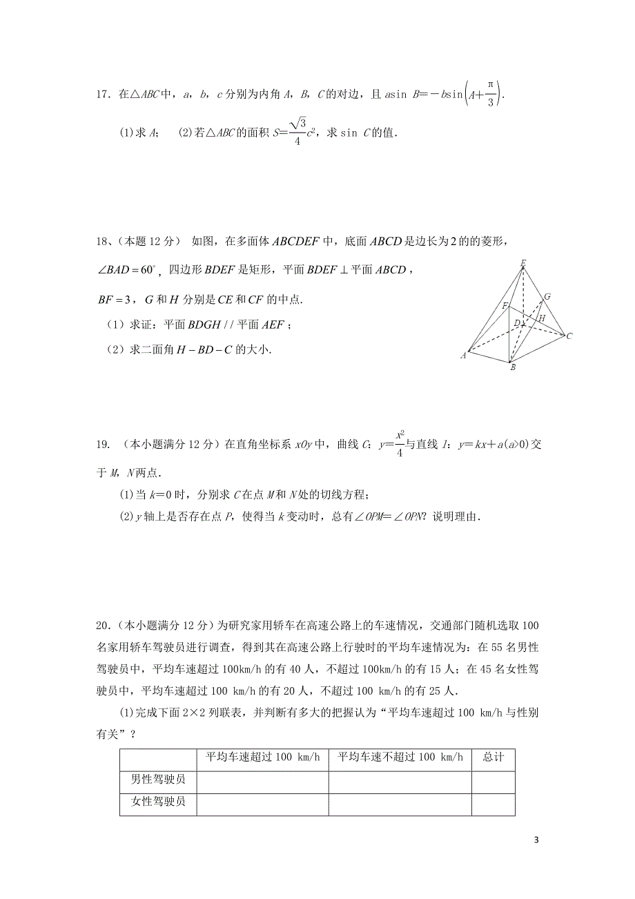 河北省邯郸市永年区第二中学2017-2018学年高二数学下学期期末考试试题 理_第3页