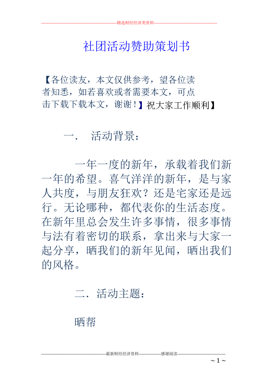 社团活动赞助 策划书_第1页