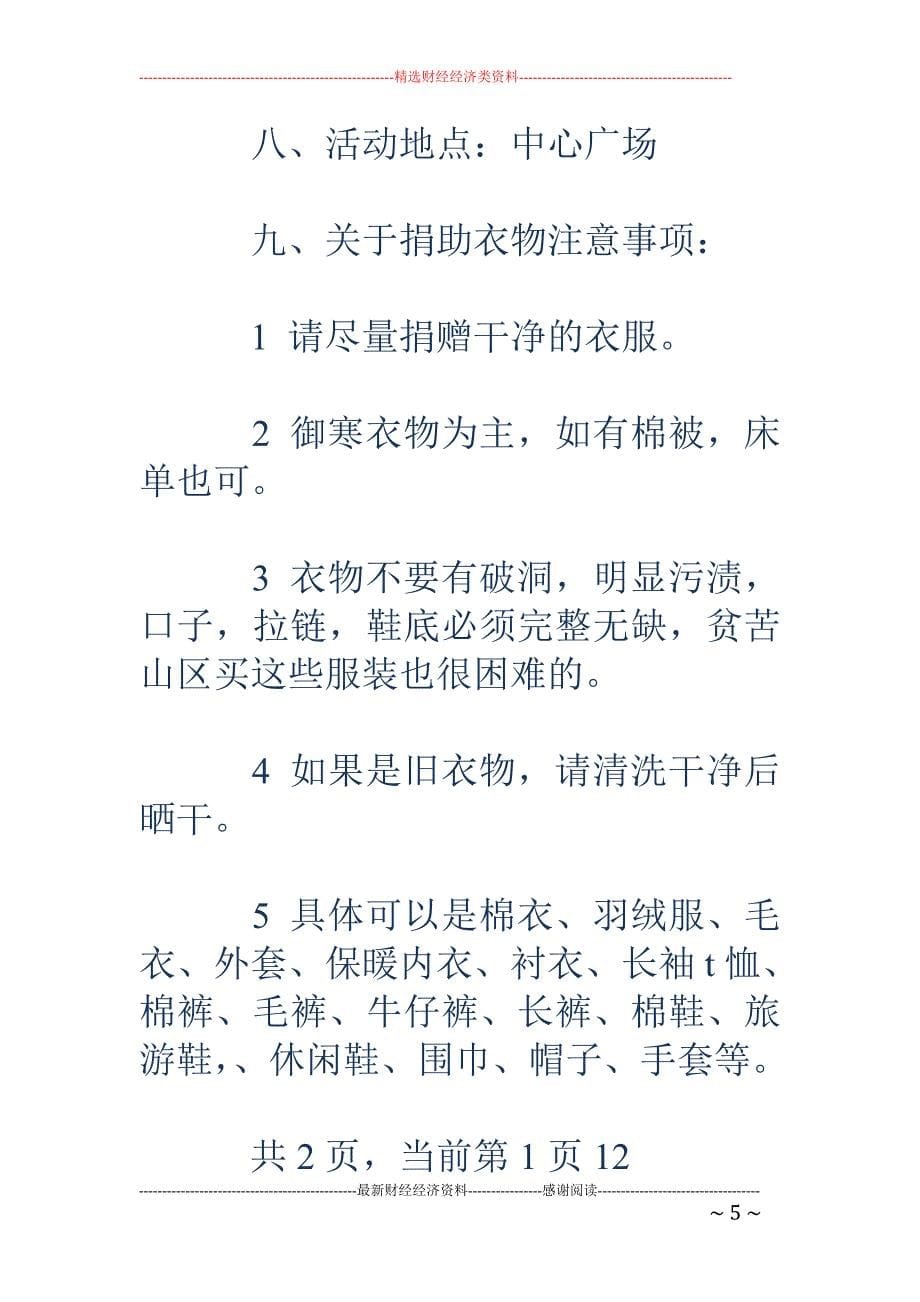 暖春·爱心捐 衣活动策划书_第5页