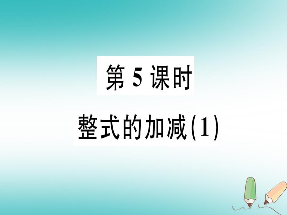 广东省2018年秋七年级数学上册第三章整式及其加减第5课时整式的加减1习题课件新版北师大版_第1页