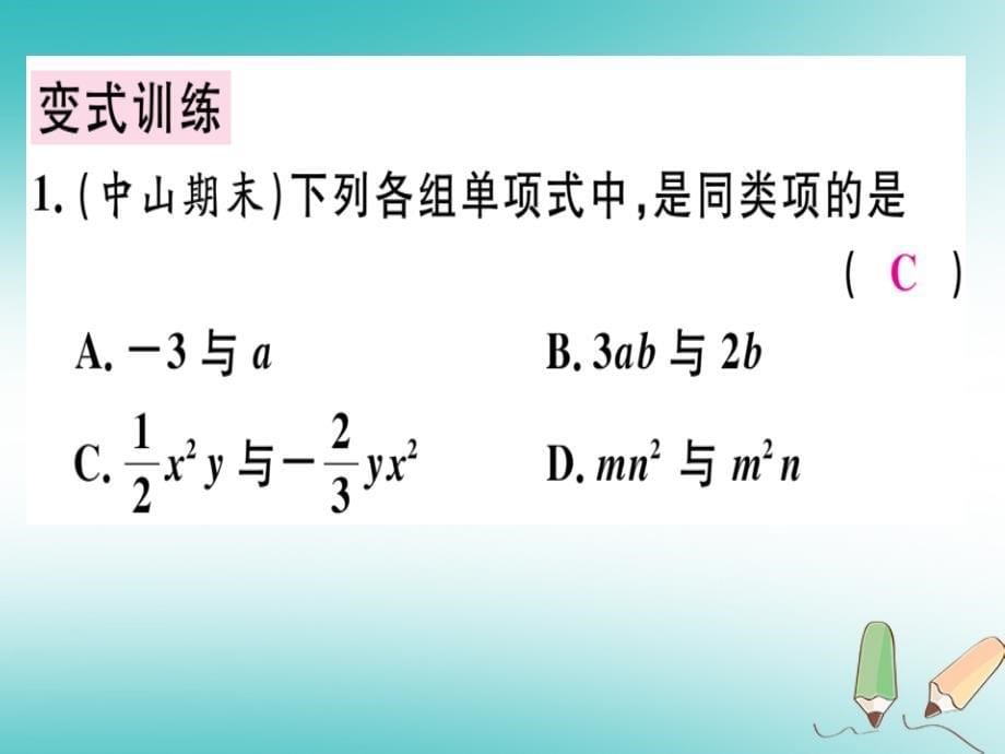 广东省2018年秋七年级数学上册第三章整式及其加减第5课时整式的加减1习题课件新版北师大版_第5页