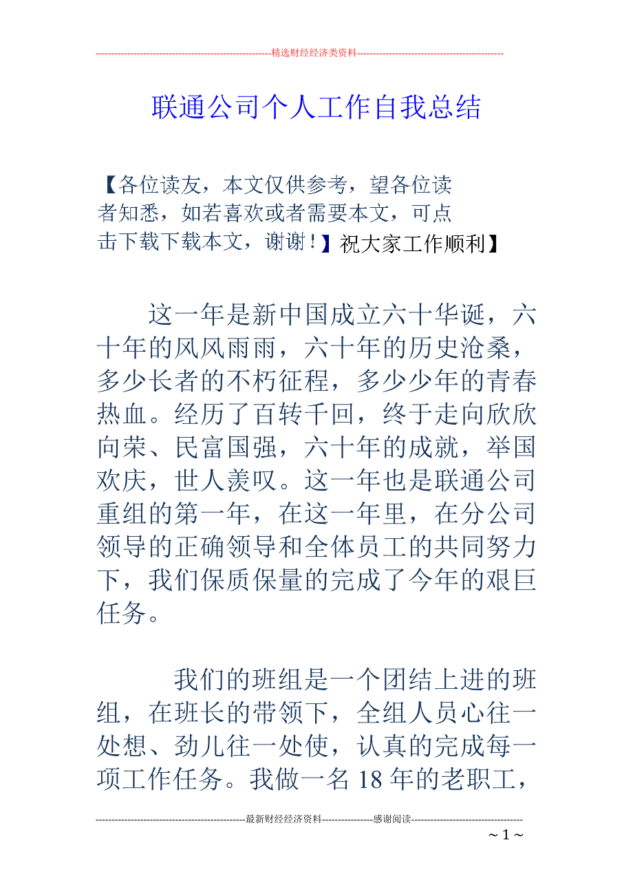 联通公司个人 工作自我总结_第1页