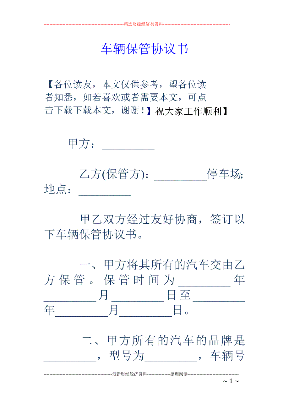 车辆保管协议 书_第1页