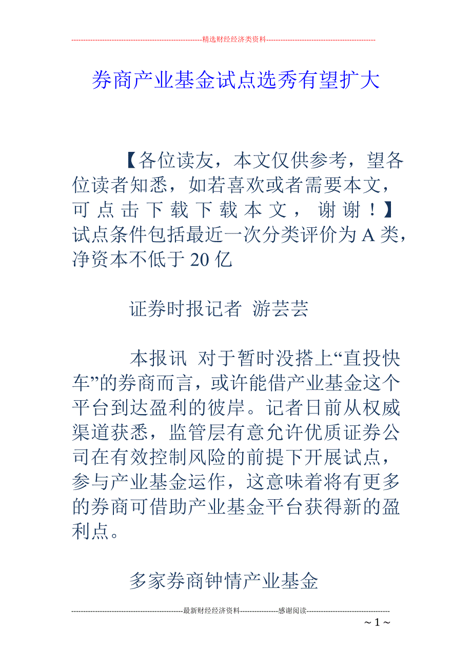 券商产业基金试点选秀有望扩大_第1页