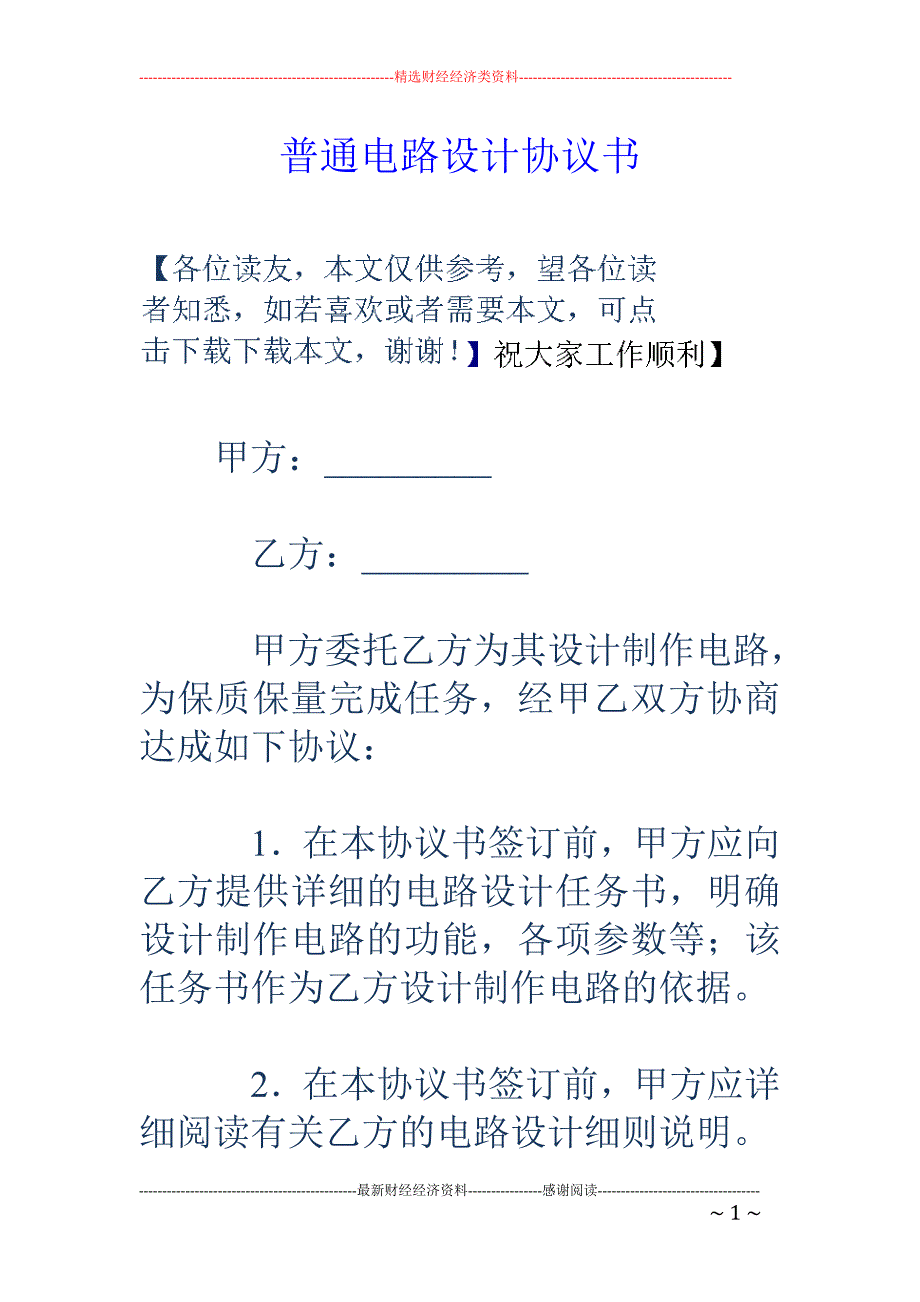 普通电路设计 协议书_第1页