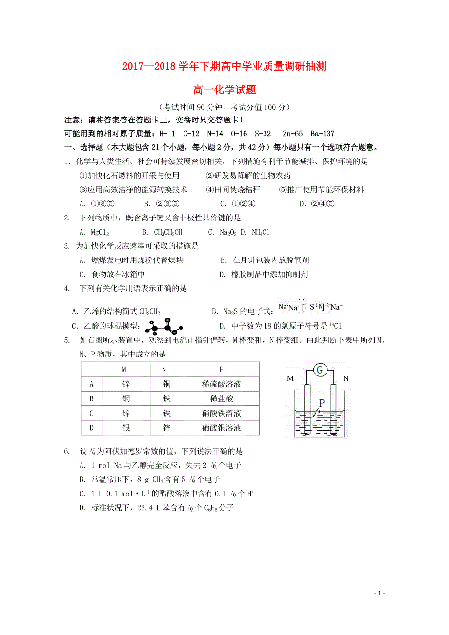 重庆市四区联考2017_2018学年高一化学下期学业质量调研抽测试题_第1页