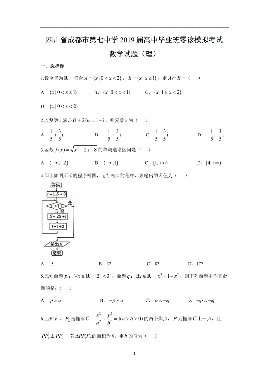 【数学】四川省成都市第七中学2019届高中毕业班零诊模拟考试试题（理）_第1页