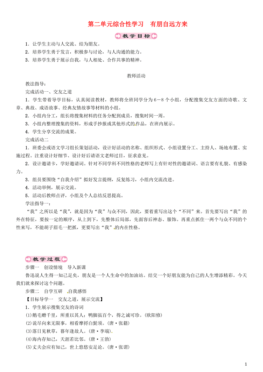 贵州省遵义市桐梓县七年级语文上册 第二单元 综合性学习 有朋自远方来导学案（无答案） 新人教版_第1页