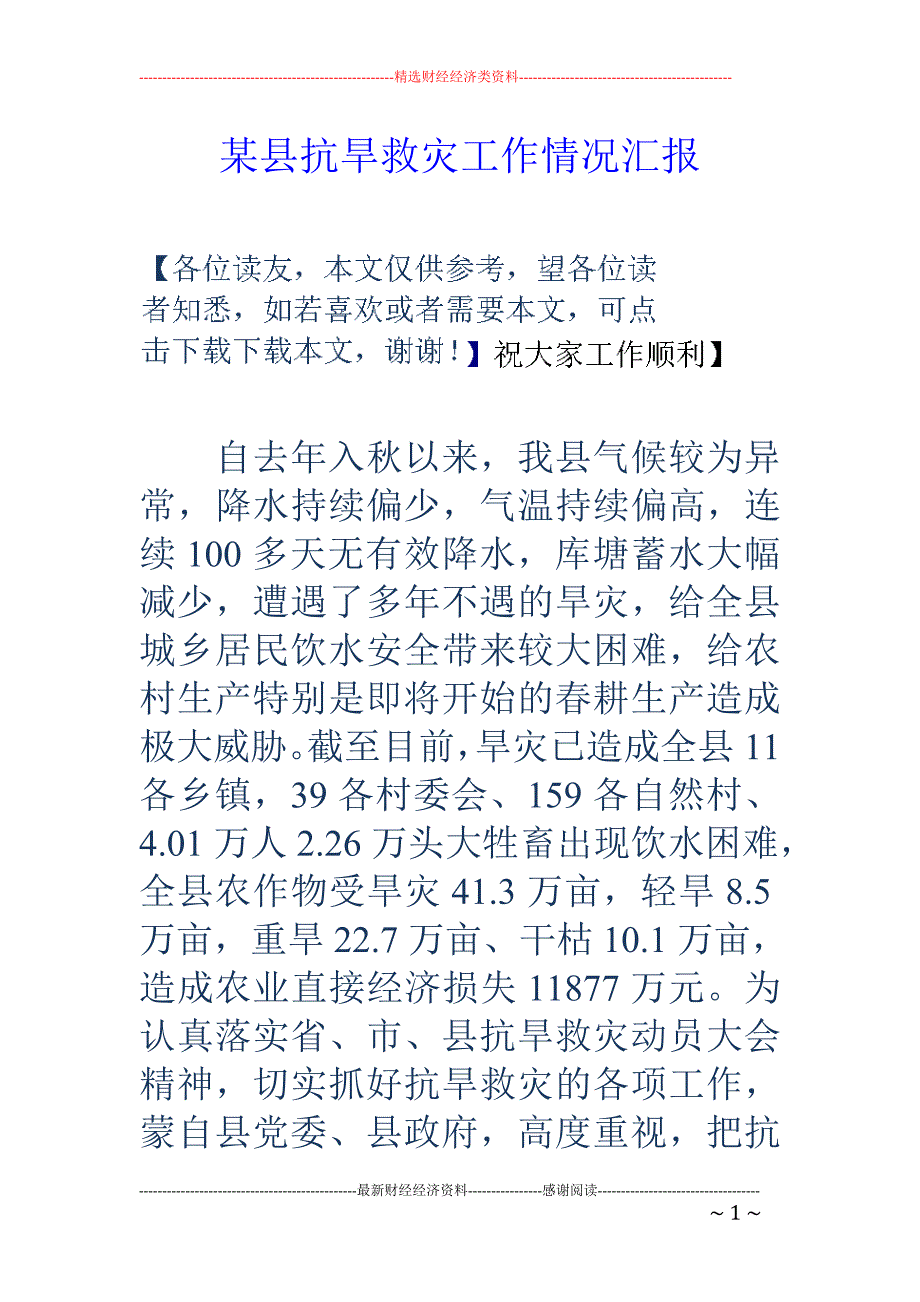 某县抗旱救灾 工作情况汇报_第1页