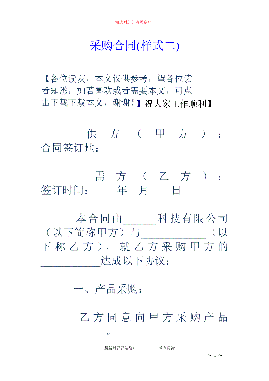 采购合同(样 式二)_第1页