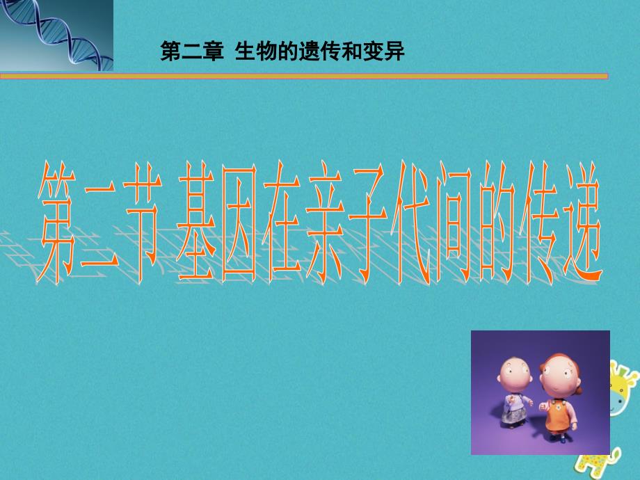 河南省武陟县八年级生物下册 7.2.2 基因在亲子代间的传递课件 （新版）新人教版_第1页