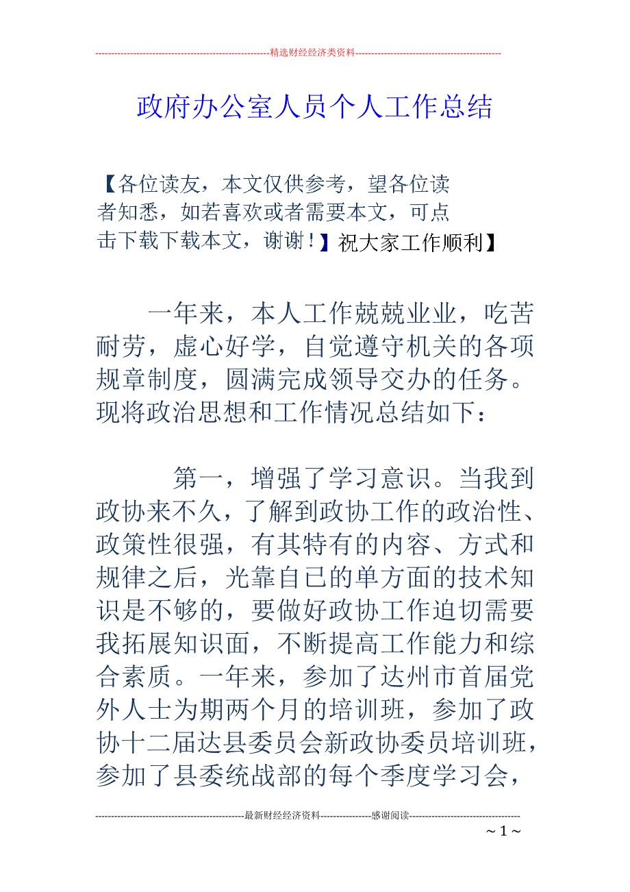 政府办公室人 员个人工作总结_第1页