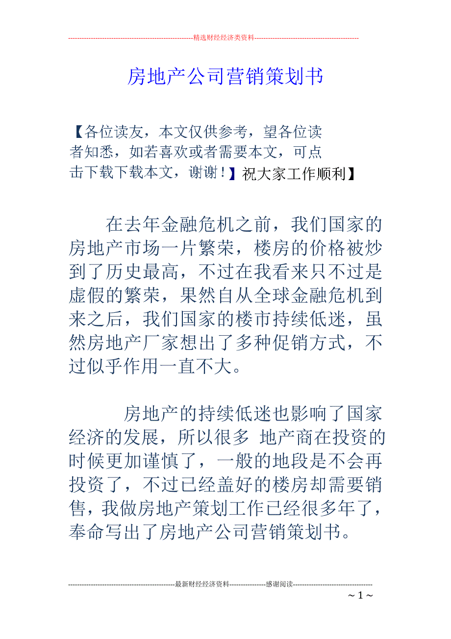 房地产公司营 销策划书_第1页