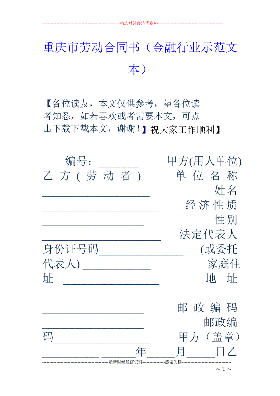 重庆市劳动合   同书（金融行业示范文本）_第1页