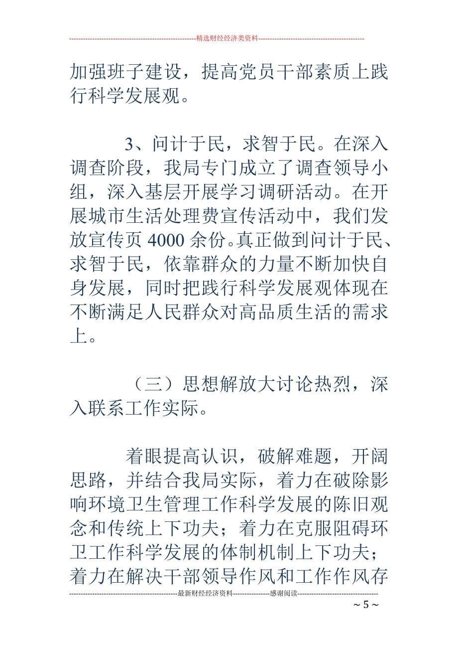 科学发展观活 动学习调研阶段工作小结及下一步_第5页