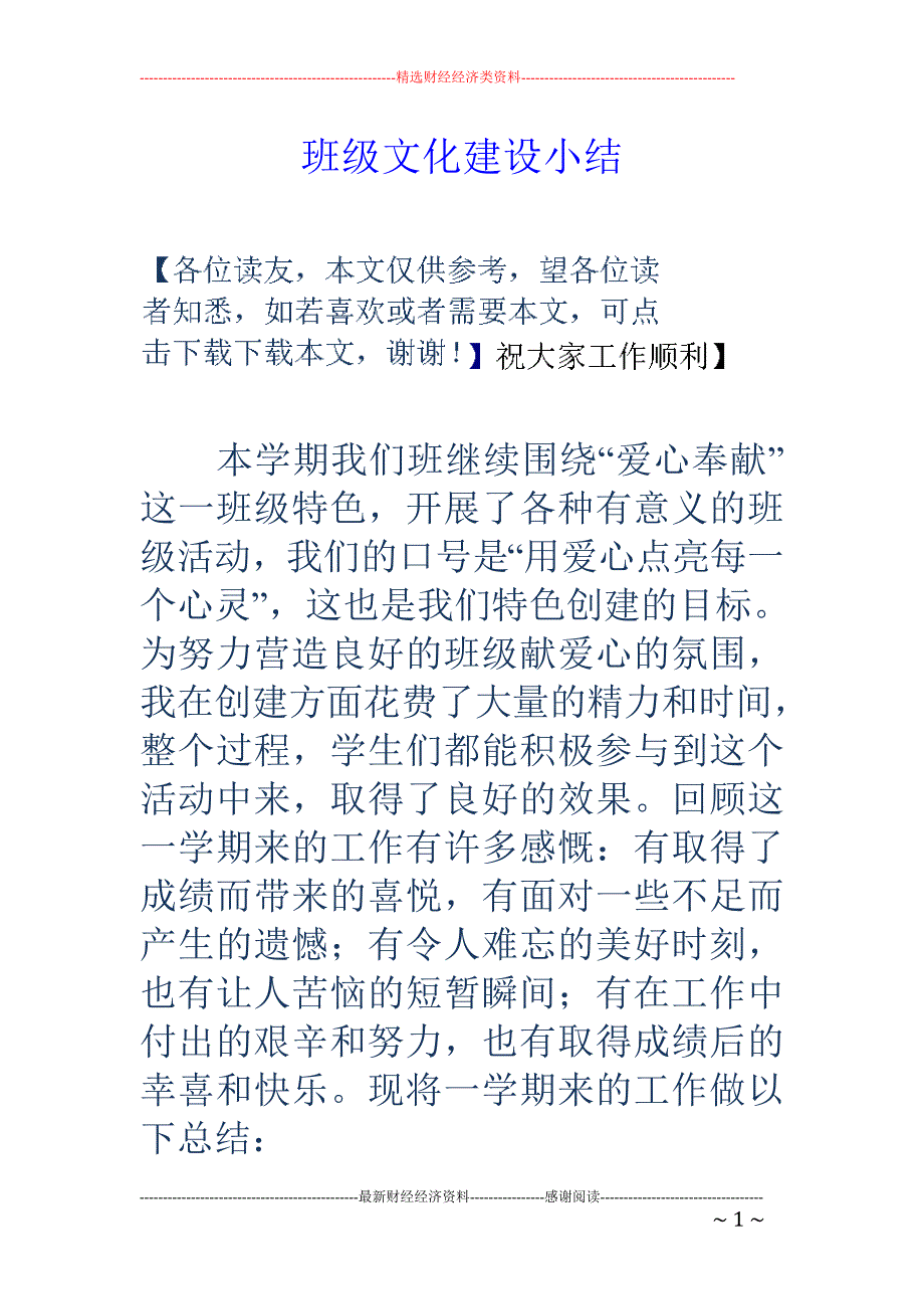 班级文化建设 小结_第1页