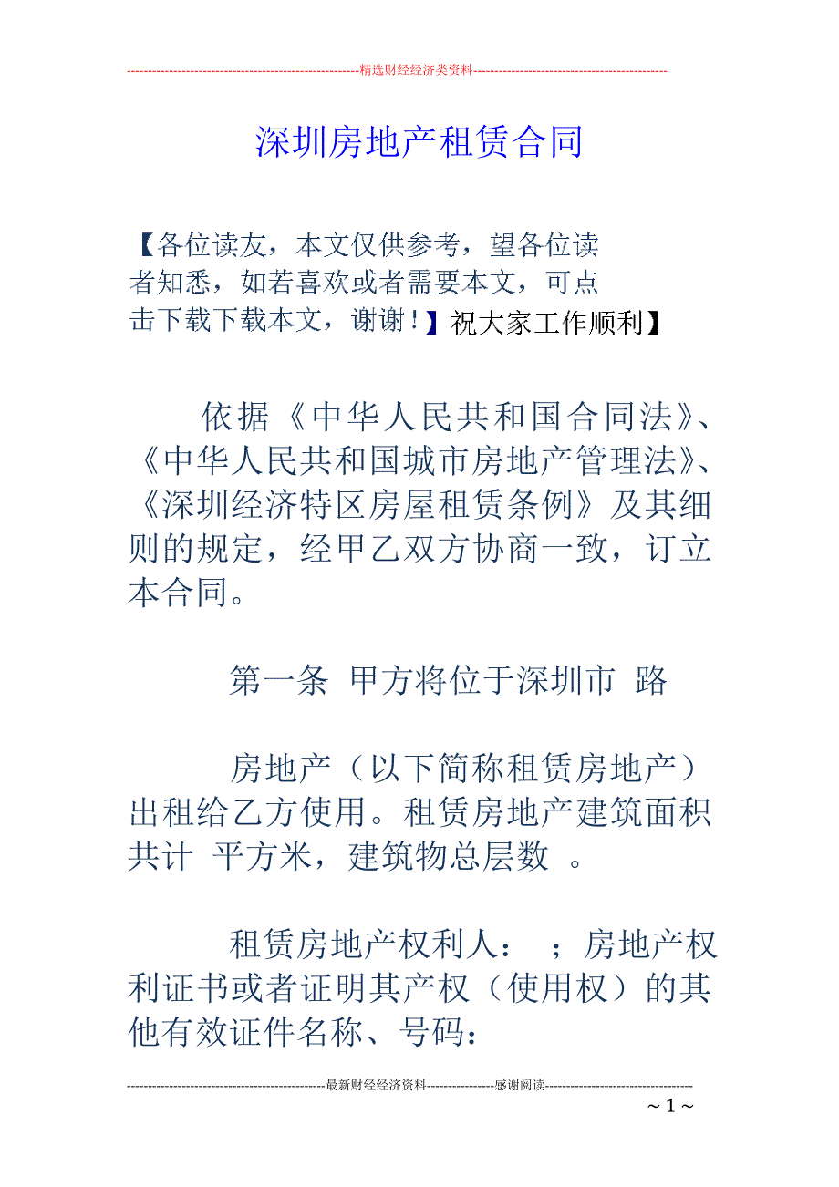 深圳房地产租 赁合同_第1页