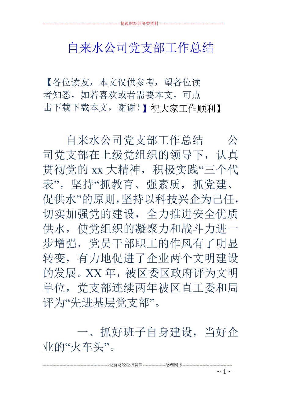 自来水公司党   支部工作总结_第1页